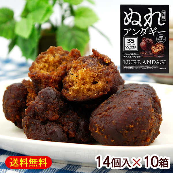 ぬれアンダギー 黒糖コーヒー風味 14個入×10箱　/35COFFEE 黒糖蜜サーターアンダギー