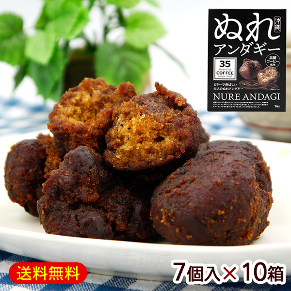 ぬれアンダギー 黒糖コーヒー風味 7個入×10箱　/35COFFEE 黒糖蜜サーターアンダギー