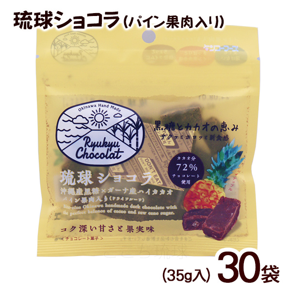 琉球ショコラ パイン果肉入り 35g×30袋　/黒糖 チョコレート 沖縄お土産 お菓子