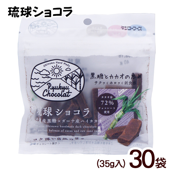 琉球ショコラ プレーン 35g×30袋　/黒糖 チョコレート 沖縄お土産 お菓子
