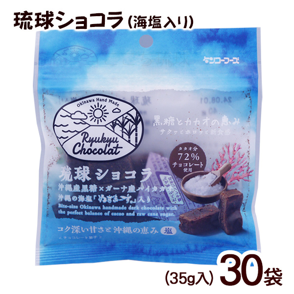 琉球ショコラ 海塩入り 35g×30袋　/黒糖 チョコレート ぬちまーす使用 沖縄お土産 お菓子