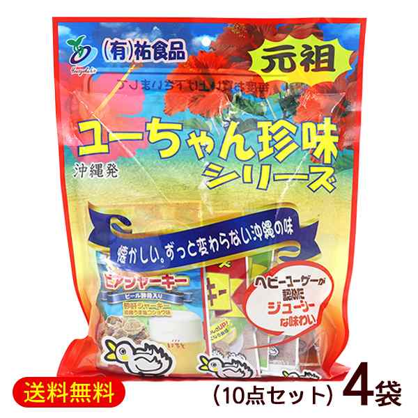 ジャーキー詰め合わせ 大袋 10点セット×4袋　/ユーちゃん珍味シリーズ 沖縄お土産 おつまみ