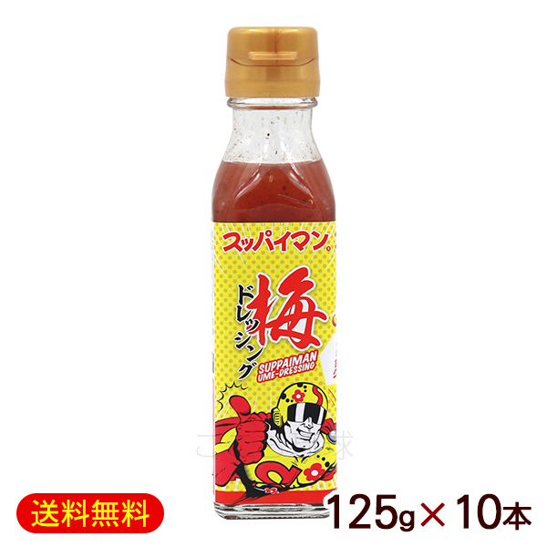スッパイマン梅ドレッシング 125g×10本　/沖縄お土産 大幸