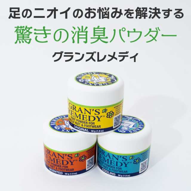 最大89％オフ！ グランズレメディ 並行輸入品 50g 靴 消臭 旅行