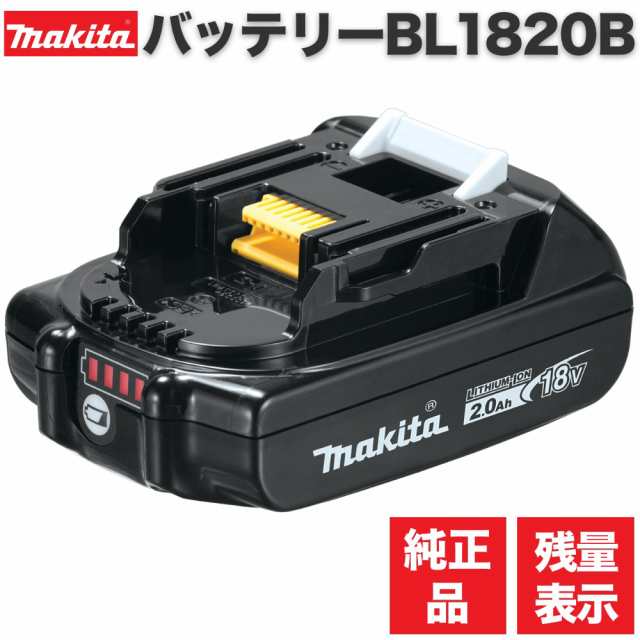 マキタ バッテリー 18v BL1820B 2.0Ah マキタ純正 小型 軽量 リチウム