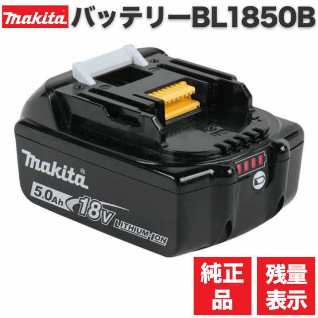 マキタ BL1850B 18V 純正 リチウムイオン バッテリー 5.0Ah USAマキタ 残容量表示 自己故障診断機能付き 並行輸入品の通販はau  PAY マーケット 天神ツール au PAY マーケット店 au PAY マーケット－通販サイト