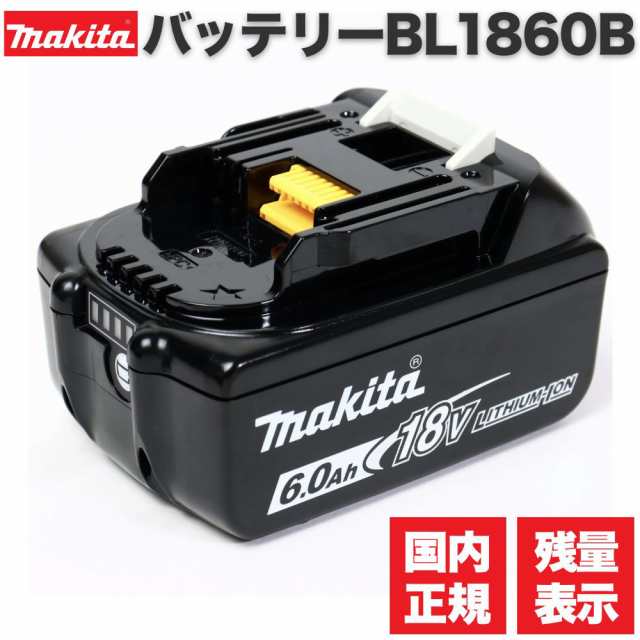 マキタ バッテリー 18v BL1860B 6.0Ah マキタ純正 リチウムイオン電池