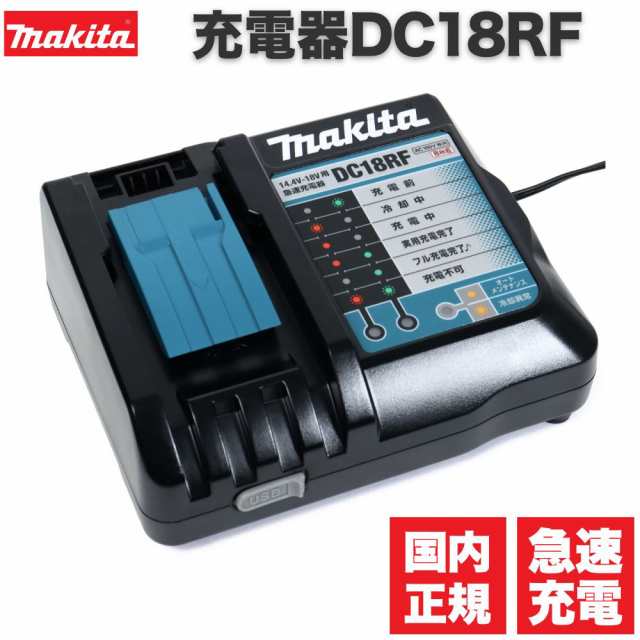 マキタ 充電器 18v DC18RF 純正 急速充電 makita 14.4v 18v バッテリー 対応 日本正規品 インパクトドライバー  のバッテリー充電も可能｜au PAY マーケット