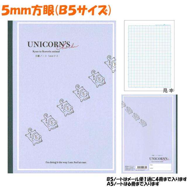 メール便 Ok 5mm 方眼 ノート 女の子 向け ころりん アニマル ユニコーン カミオジャパン おしゃれ で かわいい 文房具 の ドイブンの通販はau Pay マーケット ドイブングテン