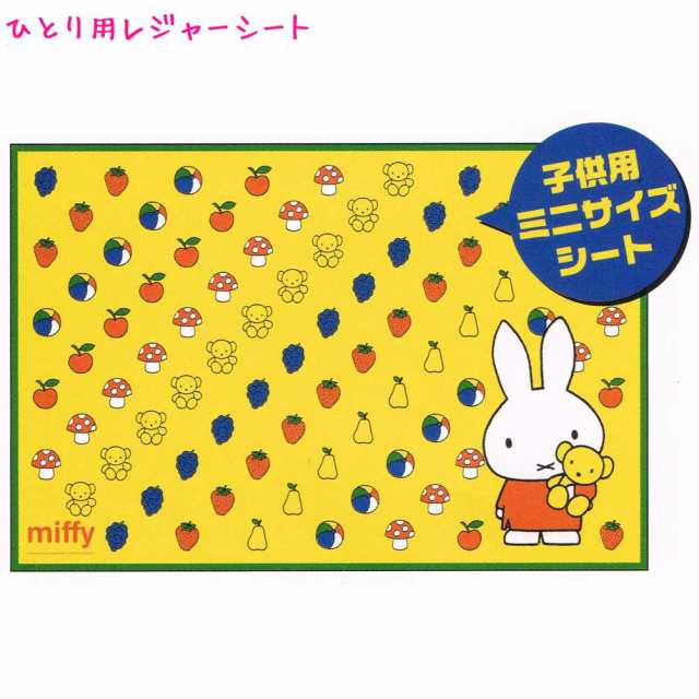 メール便 Ok レジャーシート 女の子 向け ミッフィー Miffy おしゃれ で かわいい 文房具 の ドイブングテンの通販はau Pay マーケット ドイブングテン