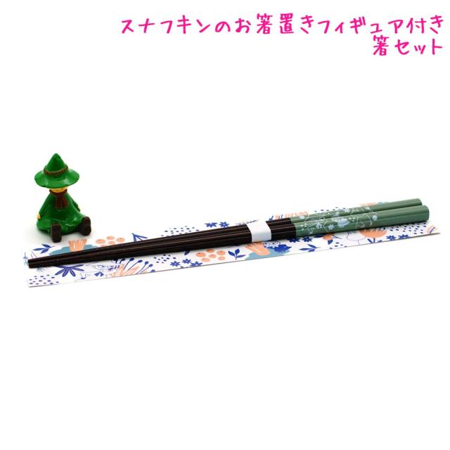 カトラリー はし 箸置きセット スナフキン カミオジャパン おしゃれ で かわいい 文房具 箸&ケースセット