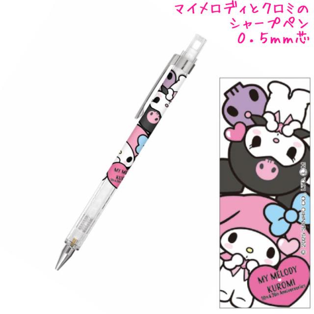 マイメロ クロミ ボールペン シャープペン セット メール便 OK マイメロディ クロミ シャープペン 女の子 向け 0.5mm芯