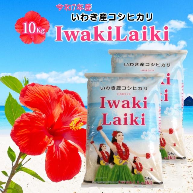 米 お米 こめ 10kg 令和7年産 Iwaki Laiki いわきライキ 10Kg(5kg×2) 送料無料 いわき産 コシヒカリ 【沖縄・離島は送料無料ライン対象外】