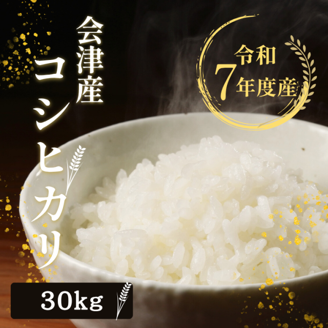 無洗米 玄米 米 お米 こめ 令和7年産  送料無料 福島会津産コシヒカリ 30kg (5kg×6) 【別途送料 北海道＋400円 九州＋600円 沖縄・離島＋2500円】