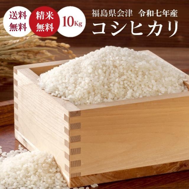 無洗米 玄米 米 お米 こめ 令和7年産 送料無料 福島会津産コシヒカリ 10kg (5kg×2) 【沖縄・離島は送料無料ライン対象外】