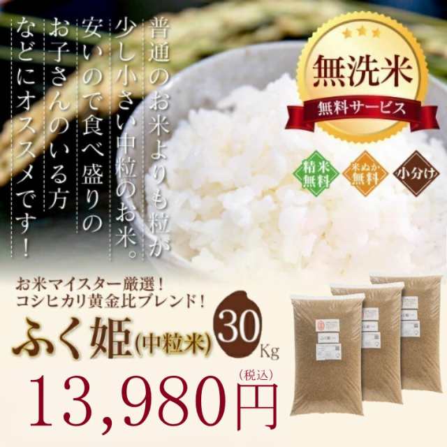 無洗米 玄米 米 お米 こめ 30kg 送料無料 訳あり ブレンド米 ふく姫 中粒 30kg 【別途送料 北海道＋400円 九州＋600円  沖縄・離島＋2500｜au PAY マーケット