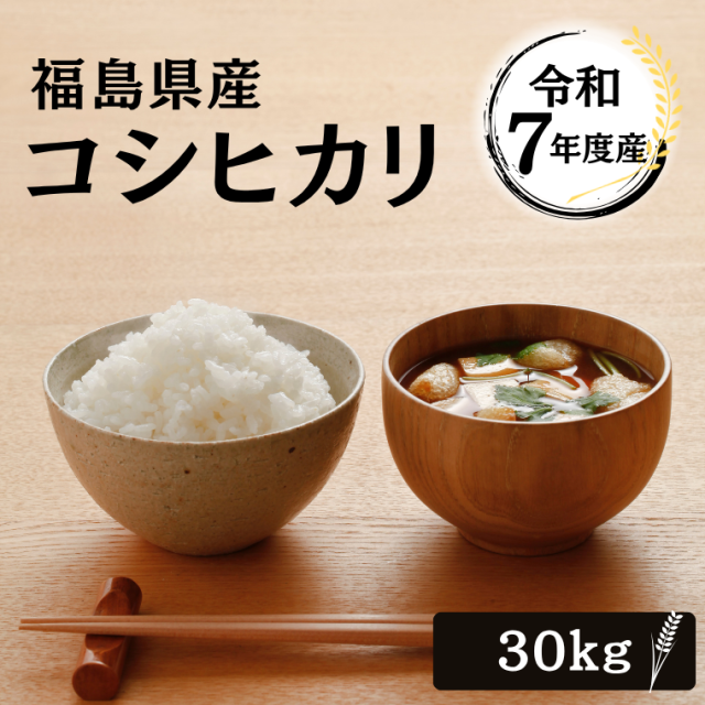 無洗米 玄米 米 お米 こめ 30kg 令和7年産  送料無料 福島県産コシヒカリ 30kg 【別途送料 北海道＋400円 九州＋600円 沖縄・離島＋2500円】