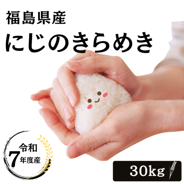 無洗米 玄米 米 お米 こめ  令和7年産  送料無料 福島県産にじのきらめき 30kg  【別途送料 北海道＋400円 九州＋600円 沖縄・離島＋2500円】