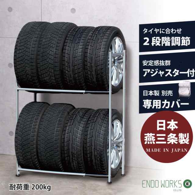 伸縮タイヤラック 日本燕三条製 8本 タイヤラック アジャスター付 伸縮 二段式 タイヤ収納 保管 カバー付き選択可能 EX001-002A