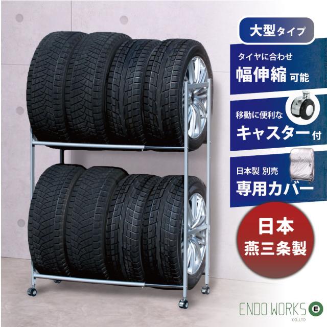 タイヤラック 日本燕三条製 8本 収納 タイヤスタンド タイヤ収納 タイヤラック 伸縮 キャスター付 カバー選択可能 EX001-004　　　　　　タイヤラック保管