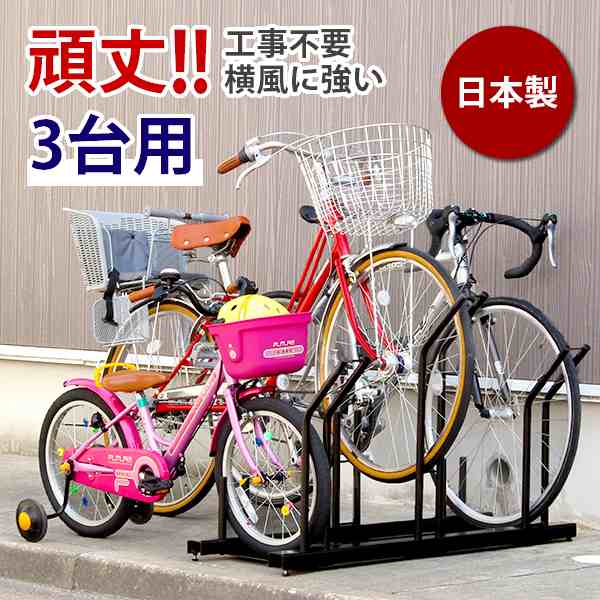 自転車スタンド 日本燕三条製 自転車ラック サイクルスタンド スタンドいらずの横風に強い 頑丈自転車ラック 3台用 EX201-03 　　　　　