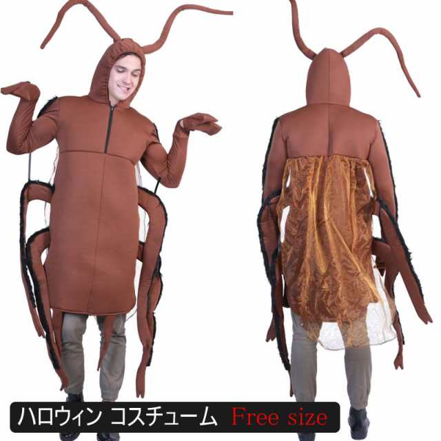 ハロウィン衣装 ハロウィン コスプレ コスチューム 衣装 仮装 着ぐるみ ゴキブリ おもしろい コスチューム 仮装用 ハロウィーン 面白い  の通販はau PAY マーケット - 浪漫樹 | au PAY マーケット－通販サイト