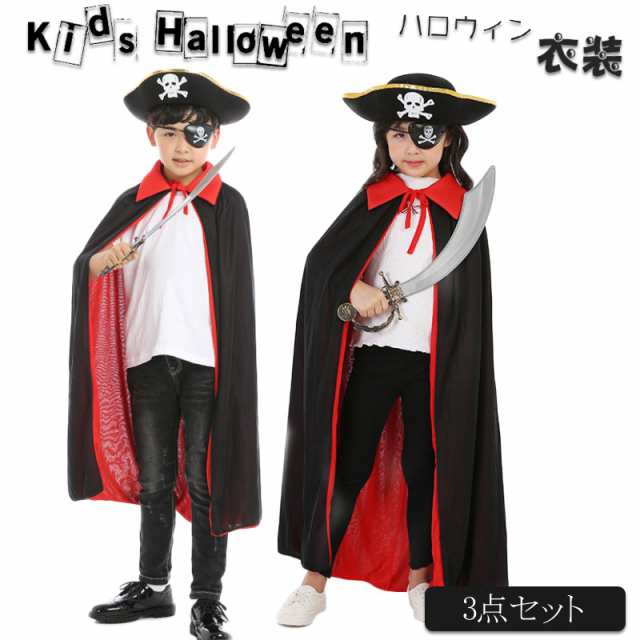 ハロウィン 衣装 子供 カラーマント 海賊 コスプレ衣装 3点セット 子供用 ハロウィン マント キッズ イベント マジシャン 海賊コスプレ  コスチューム 仮装 パーティ ハロウィン 学園祭 コスチューム ステージ衣装 海賊の通販はau PAY マーケット - 浪漫樹 | au PAY ...