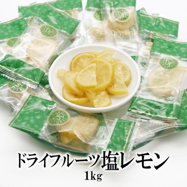 ドライフルーツレモン 1kg 送料無料 ドライフルーツ フルーツ 皮まで美味しく 果物 ドライレモン 個包装 熱中症対策 塩分補給 部活動 チャック袋入り 持ち運び便利