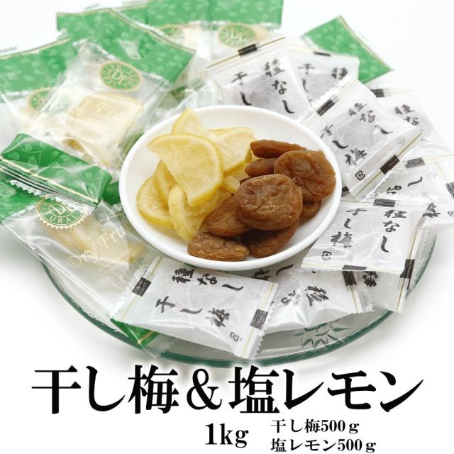 ドライフルーツセット レモン 500g 干し梅 500g ドライフルーツ フルーツ 皮まで美味しく 果物 ドライレモン 個包装 熱中症対策 塩分補給 種なし 干梅 大容量 大特化 部活動