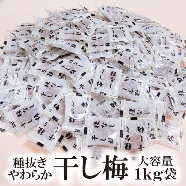 ドライフルーツ ひとつぶとろける-種抜きやわらか干し梅 1kg ドライフルーツ 個包装 送料無料 熱中症対策 塩分補給 種なし 干梅 大容量　お茶請け