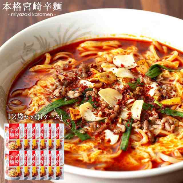 ラーメン 宮崎辛麺 12食 スープ付 辛麺 激辛 ご当地ラーメン 簡単 本格 辛いラーメン ポイント消化 ご当地グルメ 産直 お試し 取り寄せの通販は