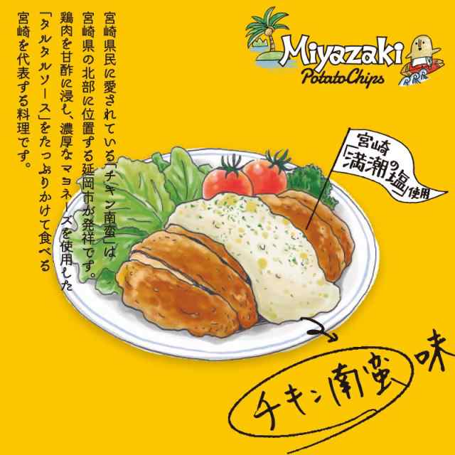 ポテトチップス 宮崎ポテトチップス 5袋 食べ比べセット てげなポテトチップス 喜びスパイス味×2袋 ゆず胡椒味×2袋 チキン南蛮味×1袋  の通販はau PAY マーケット 笑喜亭 au PAY マーケット－通販サイト