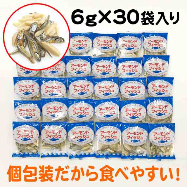 アーモンドフィッシュ 6g×30袋 小袋 送料無料 学校給食使用食品