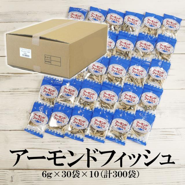 おつまみ アーモンドフィッシュ 6g×300袋 小袋 送料無料 アーモンド 学校給食使用食品 お茶請け おやつ おつまみ