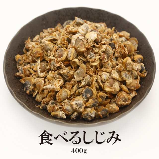 お吸い物　マーケット－通販サイト　おつまみ　味噌汁　炊き込み　au　ビール　お茶漬け　うす味　シジミ　乾燥　400g　食べるしじみ　買の通販はau　笑喜亭　PAY　家庭用　手軽　佃煮　マーケット　乾き物　お徳用　業務用　PAY