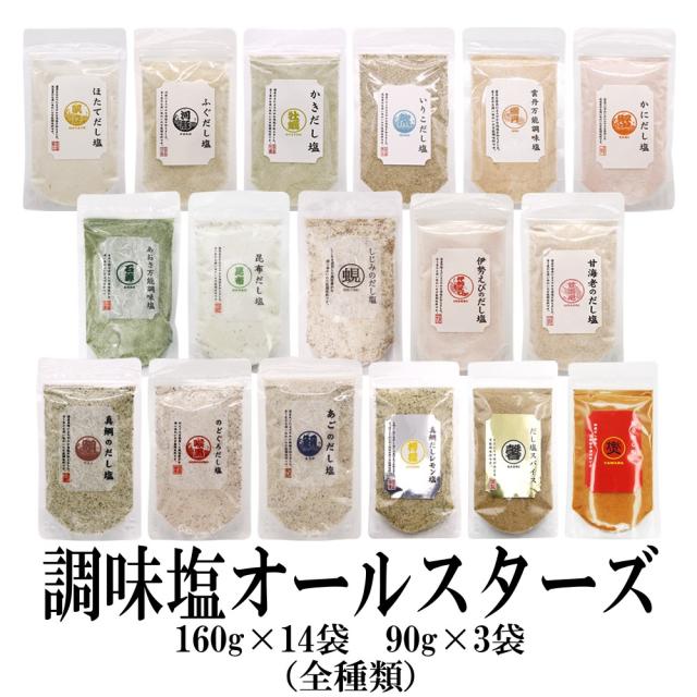 だし塩 17種 調味塩 オールスターズ 160g×14袋 90g×3袋 送料無料 調味塩 出汁 真鯛だし塩 あごだし塩 昆布だし塩 伊勢えびだし塩 しじみのだし塩 甘えびのだし塩 かきだし塩 のどぐろだし塩 雲丹万能調味塩 ふぐだし塩 かにだし塩 あおさだし塩 いりこだし塩