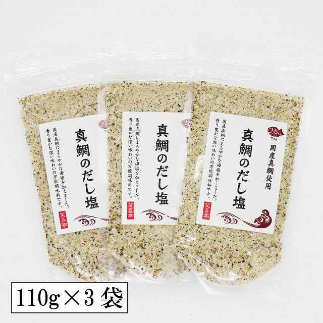 真鯛のだし塩 110g 3袋 送料無料 真鯛 だし塩 3パック セット 美味しい おすすめ 出汁 はぎの食品 調味塩の通販はau Pay マーケット 笑喜亭