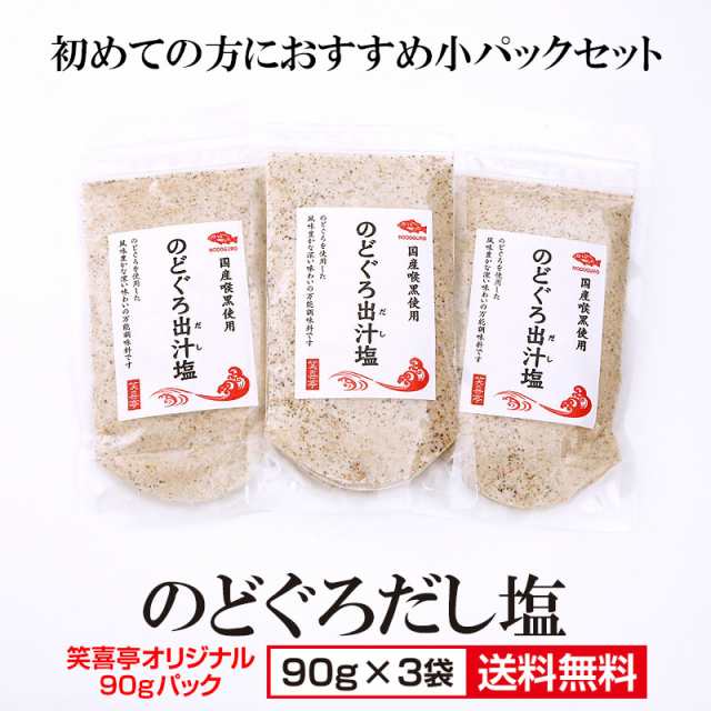 送料無料】のどぐろだし塩 90g×3袋 のどぐろ ノドグロ 喉黒 3袋 調味塩 美味しい はぎの食品の通販はau PAY マーケット 笑喜亭  au PAY マーケット－通販サイト