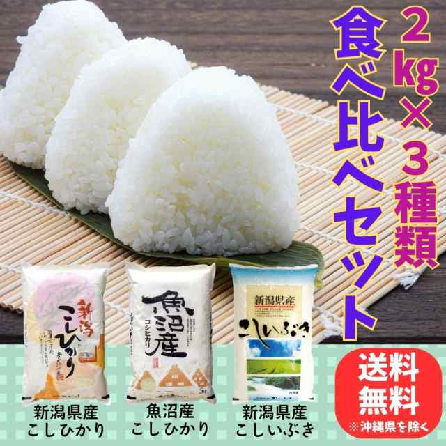 令和6年産【食べ比べセット】 新潟のお米 2kg × 3種類 【送料無料 ※沖縄送料2,200円】 お米 5kg 以上 お米 10kg 未満 送料無料  詰め合わせ ギフト 精米 令和6年 5kg ｜au PAY マーケット