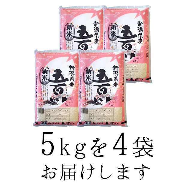 新米】令和5年産 新潟県産 五百川 20kg （5kg×4袋）【送料無料 ※沖縄へ ...