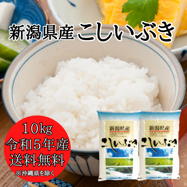 【送料無料　au　※沖縄送料+2,200円】　お米　令和5年産】新潟県産　PAY　令和5年　au　マーケット　10キロ　10kg　マーケット店　精米　こしいぶき　PAY　新潟おこめ市場　1の通販はau　PAY　10kg　送料無料　米　（5キロ×2袋）　マーケット－通販サイト