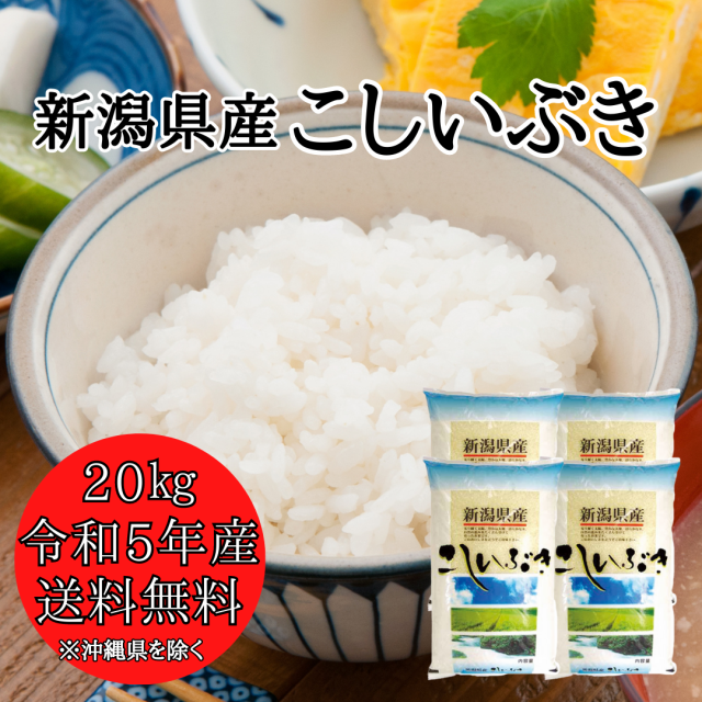 米　20キロ　マーケット　送料無料　令和5年　PAY　PAY　20kg　こしいぶき　お米　PAY　au　の通販はau　新潟おこめ市場　（5キロ×4袋）　※沖縄送料＋2,200円】　マーケット－通販サイト　au　【送料無料　20kg　精米　令和5年産】新潟県産　マーケット店