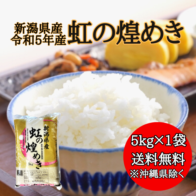 【令和5年産】新潟県産 虹の煌めき 5kg 【送料無料※沖縄別送+2,200円】 米 安い 送料 精米 令和5年 5キロ お米 安い  にじのきらめき｜au PAY マーケット