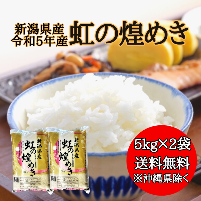 【令和5年産】新潟県産 虹の煌めき 10kg 【送料無料※沖縄別送+2,200円】 米 安い 送料 精米 令和5年 10キロ お米 安い  にじのきらめき｜au PAY マーケット