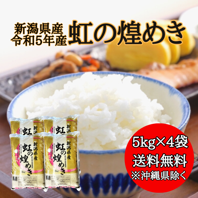 令和4年　20kg　マーケット店　送料　PAY　au　新潟おこめ市場　マーケット　【送料無料※沖縄別送+2,200円】　にじのきらめきの通販はau　PAY　au　お米　20キロ　精米　米　安い　虹の煌めき　令和5年産】新潟県産　マーケット－通販サイト　安い　PAY