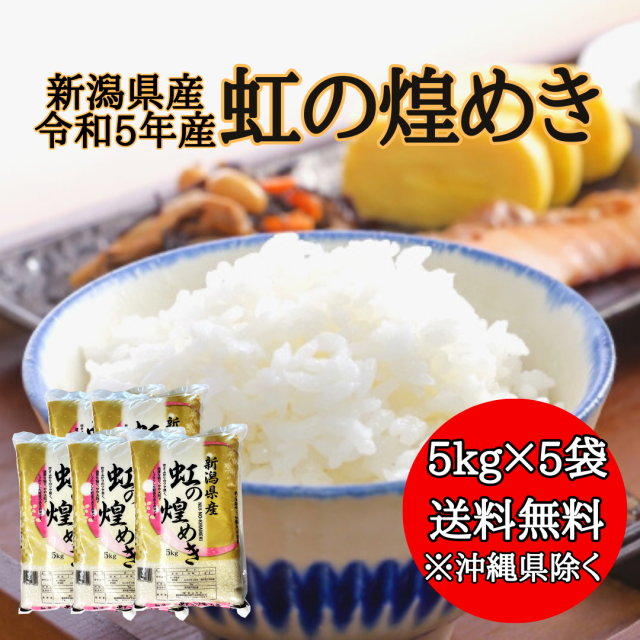 【令和5年産】新潟県産 虹の煌めき 25kg 【送料無料※沖縄別送+2,200円】 米 安い 精米 令和5年 25キロ お米 安い 令和4年産  にじのきら｜au PAY マーケット