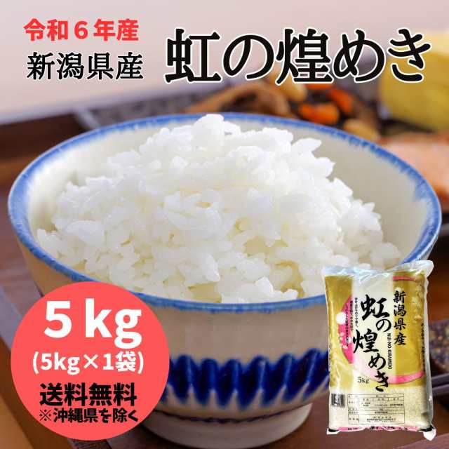 【令和6年産】新潟県産 虹の煌めき 5kg 【送料無料※沖縄別送+2,200円】 米 安い 送料 精米 令和6年 5キロ お米 安い  にじのきらめき｜au PAY マーケット