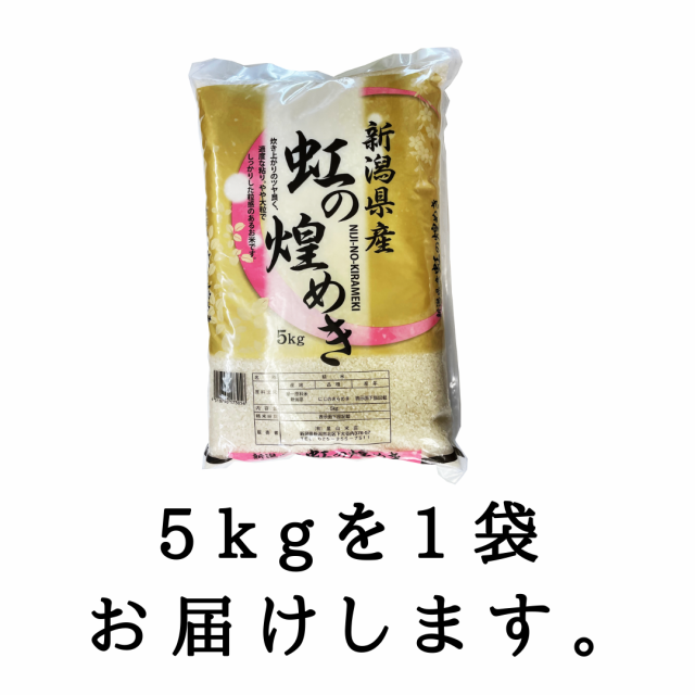 【令和5年産】新潟県産 虹の煌めき 5kg 【送料無料※沖縄別送+2,200円】 米 安い 送料 精米 令和5年 5キロ お米 安い にじのきらめき