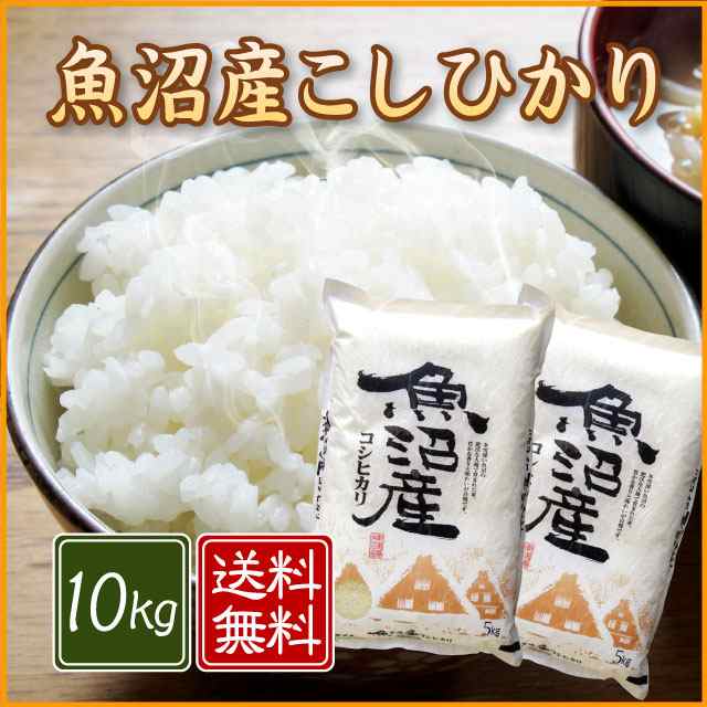 楽天市場】令和6年産 魚沼産 コシヒカリ 白米 10kg (5kg×2袋