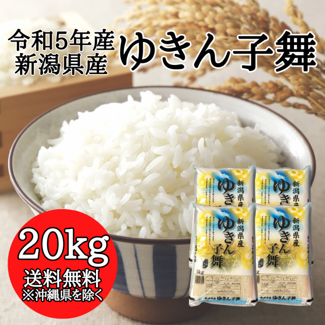 令和5年産】新潟県産 ゆきん子舞 20kg （5キロ×4袋） 【送料無料 ※沖縄